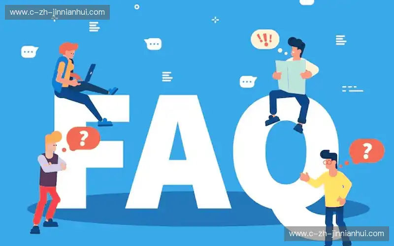 常见问题